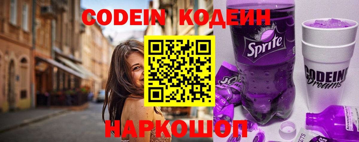Хабаровск  Codein Purple Drank  Вход с VPN 