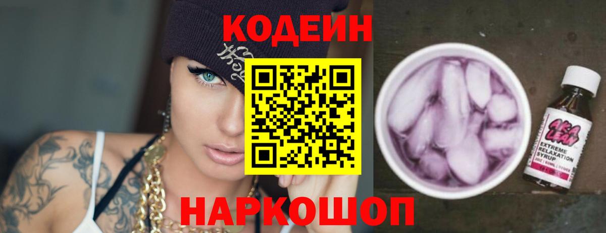 Кодеин Purple Drank Хабаровск